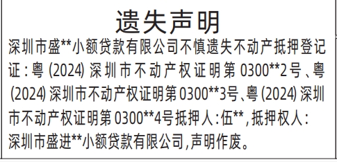 深圳登报报纸图:不动产抵押登记证(小额贷款公司)登报范本的图样