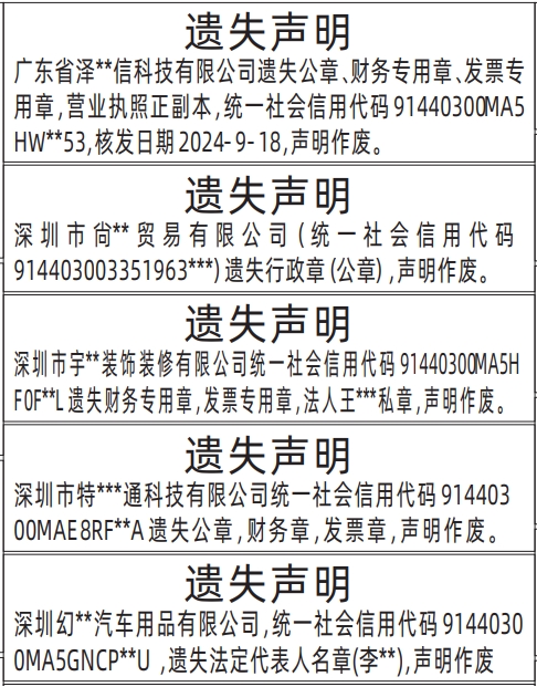 深圳登报报纸图:法定代表人名章、财务专用章，发票专用章、行政章（公章）、营业执照正副本登报范本的图样