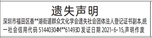 深圳登报报纸图:社会团体法人登记证书登报范本的图样
