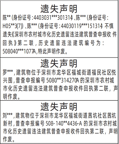 深圳登报报纸图:深圳市农村城市化历史遗留违法建筑普查申报收件回执登报范本的图样
