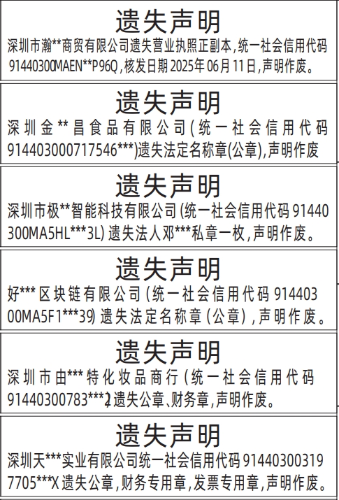 深圳登报报纸图:公章，财务专用章，发票专用章、法定名称章(公章)、私章、营业执照登报范本的图样
