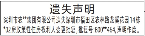 深圳登报报纸图:政策性住房权利人变更批复登报范本的图样