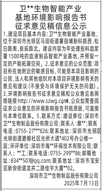 深圳登报报纸图:环境影响报告书征求意见稿信息公示登报范本的图样