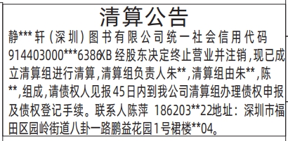 深圳登报报纸图:清算公告登报范本的图样