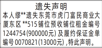 深圳登报报纸图:遗失铺位预收铺位租金、履约保证金单的登报范本的图样