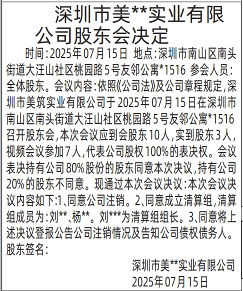 深圳登报报纸图:股东会决定的登报范本的图样