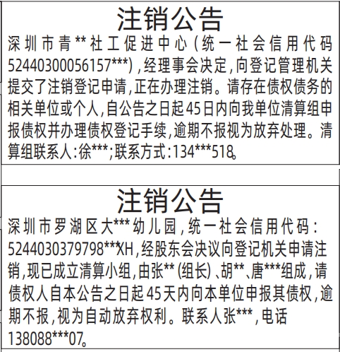 深圳登报报纸图:注销公告的登报范本的图样