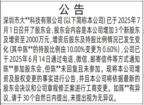 深圳登报报纸图:企业股东变更公告通知其他股东的登报范本的图样