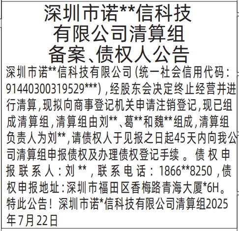 深圳登报报纸图:清算组备案、债权人公告的登报范本的图样