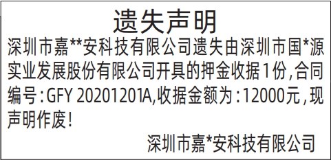 深圳登报报纸图:押金收据的遗失登报范本的图样