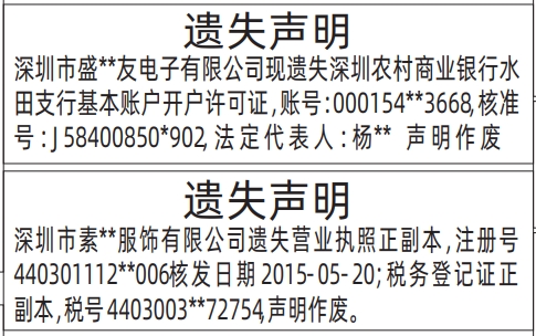深圳登报报纸图:营业执照、税务登记证、开户许可证的遗失登报范本的图样