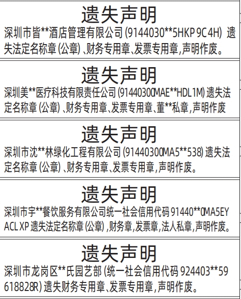 深圳登报报纸图:法定名称章（公章）、财务专用章、发票专用章等各种企业章类的遗失登报范本的图样