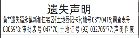 深圳登报报纸图:土地登记卡的遗失登报范本的图样