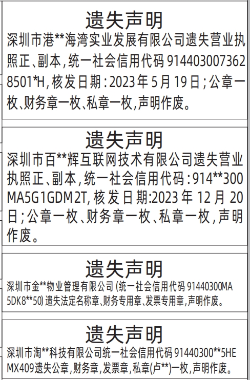 深圳登报报纸图:公章，财务章，发票章，私章、营业执照的遗失登报范本的图样