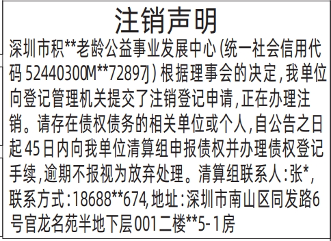深圳登报报纸图:事业发展中心注销声明的登报范本的图样