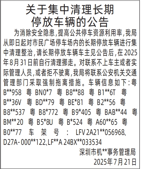 深圳登报报纸图:关于集中清理长期停放车辆的公告的登报范本的图样