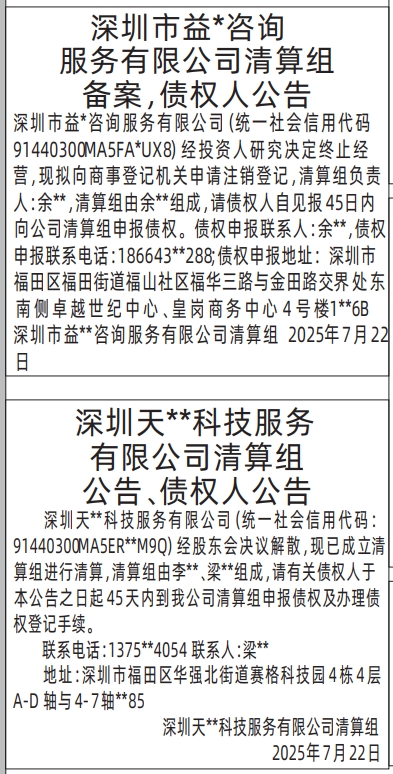 深圳登报报纸图:清算组备案，债权人公告&清算组公告、债权人公告的登报范本的图样