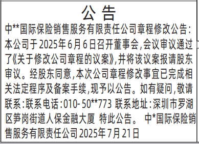 深圳登报报纸图:保险公司变更公告的登报范本的图样