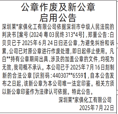 深圳登报报纸图:公章作废及新公章启用公告的登报范本的图样