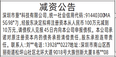 深圳登报报纸图:减资公告的登报范本的图样