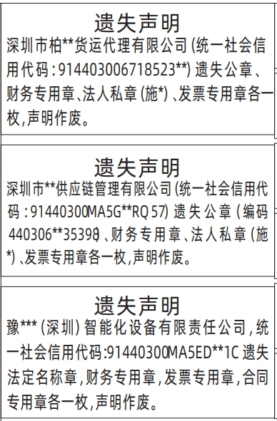 深圳登报报纸图:公章、财务专用章、法人私章、法定名称章的遗失登报范本的图样