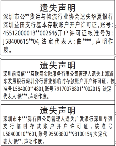 深圳登报报纸图:基本存款账户开户许可证、临时存款账户开户许可证的遗失登报范本的图样