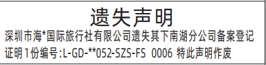 深圳登报报纸图:备案登记证明的遗失登报范本的图样