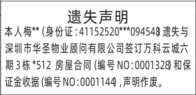 深圳登报报纸图:房屋合同、保证金收据的遗失登报范本的图样