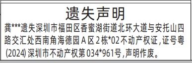 深圳登报报纸图:房产证、不动产权证的遗失登报范本的图样