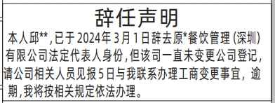 深圳登报报纸图:辞任声明的登报范本的图样
