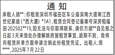深圳登报报纸图:房屋租赁通知的登报范本的图样