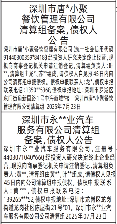 深圳登报报纸图:清算组备案，债权人公告的登报范本的图样