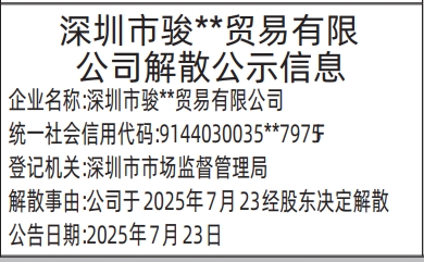深圳登报报纸图:清算组备案，债权人公告、解散公示信息的登报范本的图样