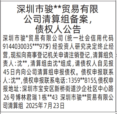 深圳登报报纸图:清算组备案，债权人公告、解散公示信息的登报范本的图样