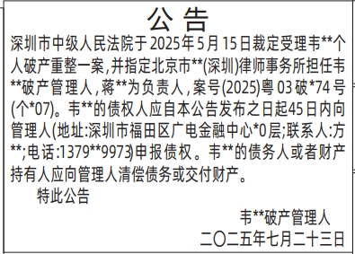 深圳登报报纸图:管理人的个人破产公告的登报范本的图样