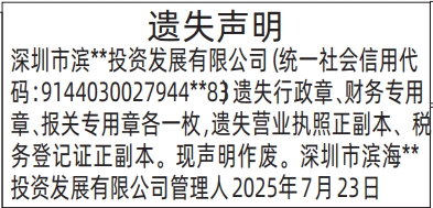 深圳登报报纸图:公司管理人各种章和证件的遗失登报范本的图样