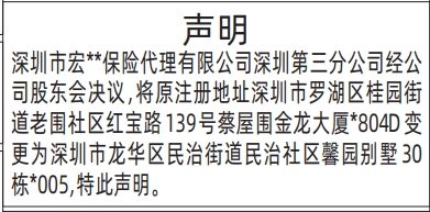 深圳登报报纸图:保险公司地址变更声明的登报范本的图样