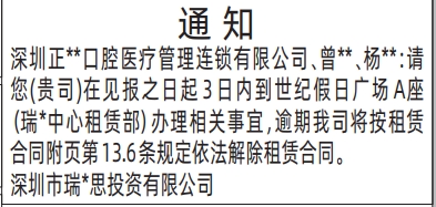 深圳登报报纸图:房屋租赁通知的登报范本的图样