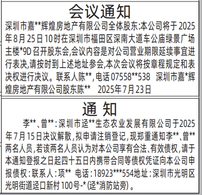 深圳登报报纸图:股东会议通知的登报范本的图样