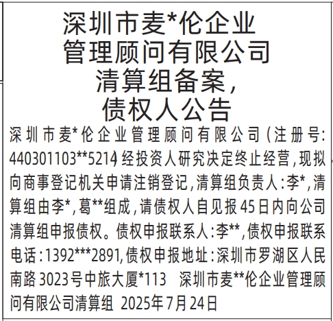 深圳登报报纸图:清算组备案，债权人公告、解散公示信息的登报范本的图样
