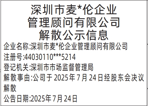 深圳登报报纸图:清算组备案，债权人公告、解散公示信息的登报范本的图样