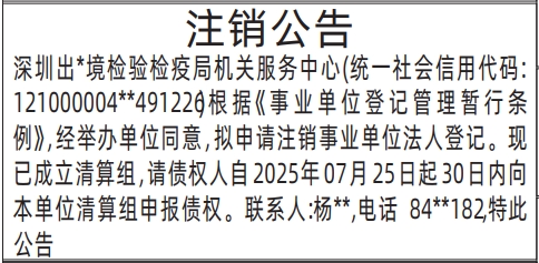 深圳登报报纸图:事业单位注销公告（检验检疫局）的登报范本的图样