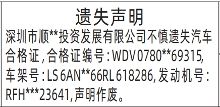 深圳登报报纸图:汽车合格证的遗失登报范本的图样