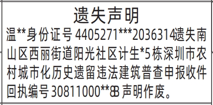 深圳登报报纸图:深圳市农村城市化历史遗留违法建筑普查申报收件回执的遗失登报范本的图样
