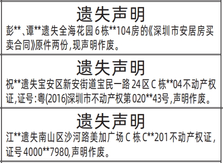 深圳登报报纸图:《深圳市安居房买卖合同》、房产证的遗失登报范本的图样