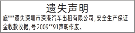 深圳登报报纸图:安全生产保证金收款收据的遗失登报范本的图样
