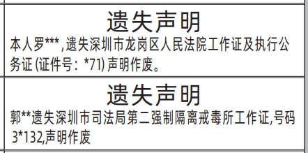 深圳登报报纸图:工作证及执行公务证的遗失登报范本的图样