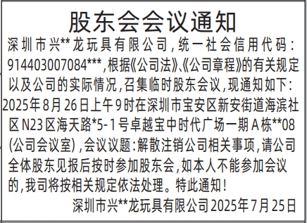 深圳登报报纸图:股东会会议通知的登报范本的图样