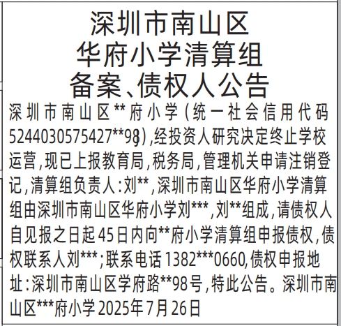 深圳登报报纸图:学校清算组备案、债权人公告的登报范本的图样