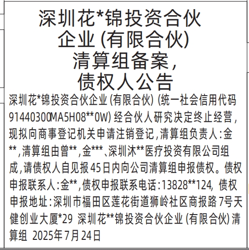 深圳登报报纸图:合伙企业清算组备案，债权人公告的登报范本的图样